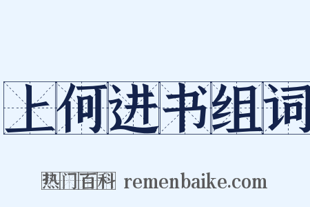 上何进书组词是什么意思的图片